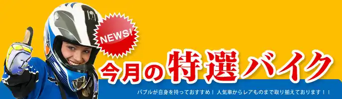 激安バイク在庫一覧